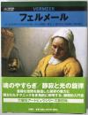 フェルメール : 大いなる世界は小さき室内に宿る