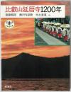 比叡山延暦寺1200年