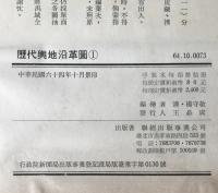 歴代舆地沿革图