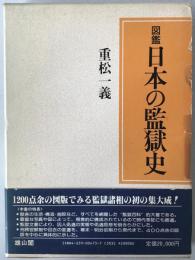 図鑑日本の監獄史