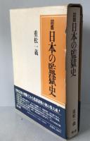 図鑑日本の監獄史