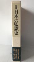 図鑑日本の監獄史