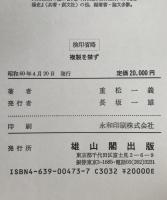 図鑑日本の監獄史