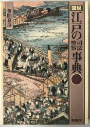 図説江戸の司法・警察事典