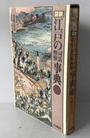 図説江戸の司法・警察事典