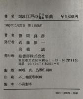 図説江戸の司法・警察事典