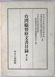 台湾総督府文書目録