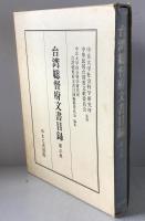 台湾総督府文書目録