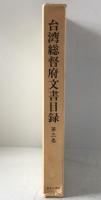 台湾総督府文書目録