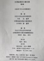 台湾総督府文書目録