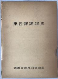 東京地下鉄道東西線建設史