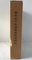 東京地下鉄道東西線建設史