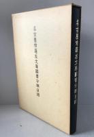 名古屋市蓬左文庫国書分類目録