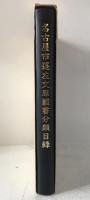 名古屋市蓬左文庫国書分類目録