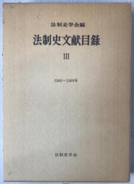 法制史文献目録