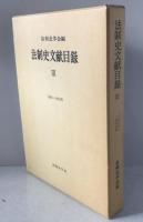 法制史文献目録
