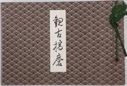 觀古播磨 : 姫路高等學校創立十周年記念