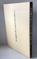 名古屋市蓬左文庫古文書古絵図目録