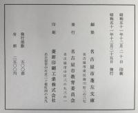 名古屋市蓬左文庫古文書古絵図目録