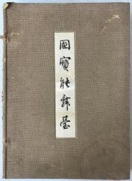 【和本】國寶能舞臺 北尾春道 限定300部 洪洋社 昭和17年 帙付 能楽建築図譜 和装大本