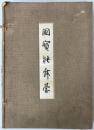 【和本】國寶能舞臺 北尾春道 限定300部 洪洋社 昭和17年 帙付 能楽...