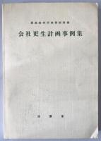 会社更生計画事例集　3冊揃え
