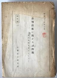 公判技術に関する諸問題 : 証人尋問を中心として