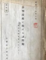 公判技術に関する諸問題 : 証人尋問を中心として