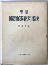国際労働条約第87号批准史 : 資料