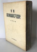 国際労働条約第87号批准史 : 資料