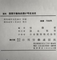 国際労働条約第87号批准史 : 資料