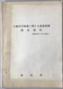 土地利用事業に関する指導要綱　関係資料　静岡県