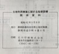 土地利用事業に関する指導要綱　関係資料　静岡県