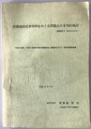 医療過誤民事判例をめぐる問題点の多角的検討　課題番号　08452005