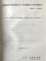 医療過誤民事判例をめぐる問題点の多角的検討　課題番号　08452005