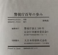 警視庁百年の歩み