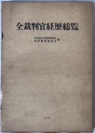 全裁判官経歴総覧