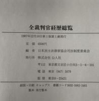 全裁判官経歴総覧