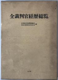 全裁判官経歴総覧