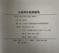 全裁判官経歴総覧