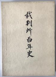 裁判所百年史