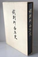 裁判所百年史