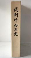 裁判所百年史