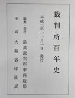裁判所百年史
