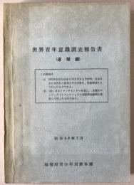 世界青年意識調査報告書