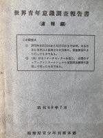 世界青年意識調査報告書