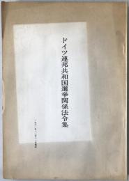ドイツ連邦共和国選挙関係法令集