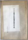 ドイツ連邦共和国選挙関係法令集