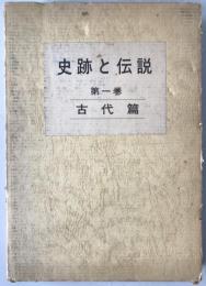 史跡と伝説 : カラー版