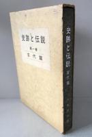 史跡と伝説 : カラー版